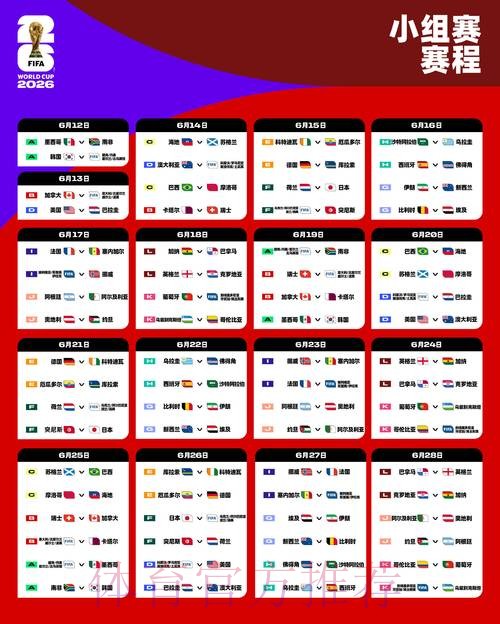 2026世界杯赛程实时更新观看指南怎么看